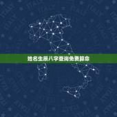 姓名生辰八字查询免费算命，网站上免费算命泄漏孩子的姓名和生辰八字会在网