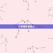 八字带天命的人，为什么八字第一柱天干和地支