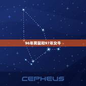 96年男鼠和97年女牛，1997年属牛男和1996年女属鼠适合结婚吗？