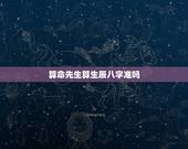 算命先生算生辰八字准吗，不知道准确生辰八字，能算命吗？