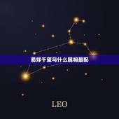 易烊千玺与什么属相最配，易烊千玺是什么生肖的