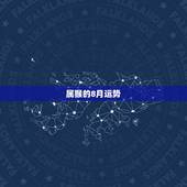 属猴的8月运势，属猴的，1980年8月初8的人明年的运势怎么样，比如事