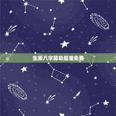 生辰八字算命超准免费，今天在好几个算命网站上输入自己的生辰八字算命 会