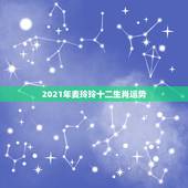 2021年麦玲玲十二生肖运势，麦玲玲属羊人2021年运势运程？