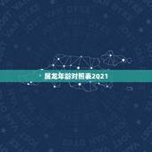 属龙年龄对照表2021 1976属龙的45岁女人桃花运
