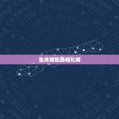 生肖婚配属相化解，牛羊属相婚配破解，如何才能化解？