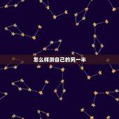 怎么样测自己的另一半，怎么样才能测试出另一半对自己有多真心？