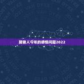 属猪人今年的感情问题2022，与猪不合的属相