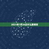 2021年7月26日什么属相吉，2021年适合婚嫁的属相