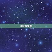 测正缘免费，算命测的正缘，一定是你的老婆吗？