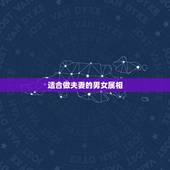 适合做夫妻的男女属相，男女婚配属相最佳搭配怎么搭配