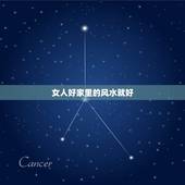 女人好家里的风水就好，女人是家里的风水，顺风顺水才能心想事成。都说女人
