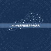 2021年属马的虚岁今年多大，属马的今年多大了2021