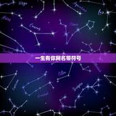 一生有你网名带符号，带符号的网名