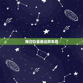 陶白白星座运势本周，陶白白天蝎2022 年11月运势