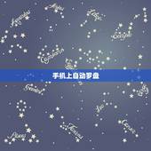 手机上自动罗盘，手机上下载的罗盘如何用