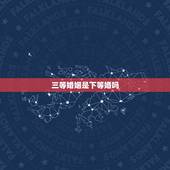 三等婚姻是下等婚吗，什么是(下等婚)？