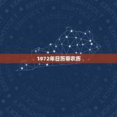 1972年日历带农历，1972年的日历表收价值，一张不缺。