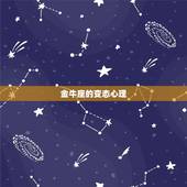 金牛座的变态心理，为什么有人恨金牛座？什么原因 ？