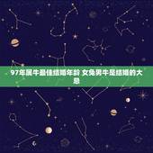 97年属牛最佳结婚年龄 女兔男牛是结婚的大忌