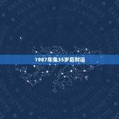 1987年兔35岁后财运，1987年兔34岁后财运女