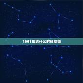 1991年男什么时候结婚，2022 年属羊适合结婚的月份