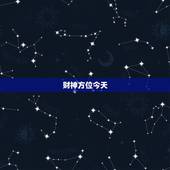 财神方位今天，今日财神方位在什么方位: