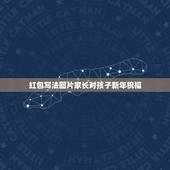 红包写法图片家长对孩子新年祝福，新年的句子怎么写