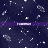 天秤明日的运势，速求天秤座今日运势和明日运势。