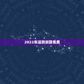 2022年运势测算免费，2022年生肖属马人流年运程