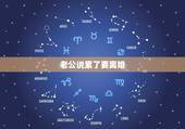 老公说累了要离婚，夫妻之间老婆说累了就要离婚出于什么原因？
