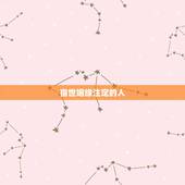 宿世姻缘注定的人，有人说姻缘是命中注定的 是真的吗