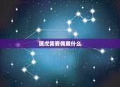属虎需要佩戴什么，1986属虎佩戴什么旺财
