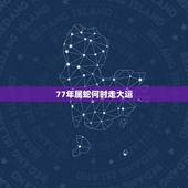 77年属蛇何时走大运，生肖蛇一般哪一年走大运