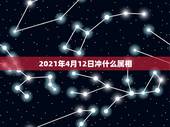 2021年4月12日冲什么属相，2021年老黄历属相