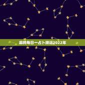 麻将每日一占卜牌运2022年，麻将占卜每日牌运谢谢各位了