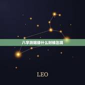 八字测姻缘什么时候出现，八字算姻缘~何时有桃花
