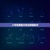 八字免费配对测试婚姻配对，名字算命，姓名配对指数测试，免费算八字合婚准