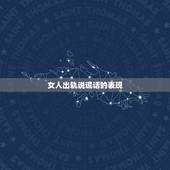 女人出轨说谎话的表现，如何辨别老婆出轨后说谎话。