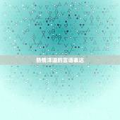 射手座对待喜欢的女生(热情洋溢的表达方式)