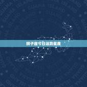 狮子座今日运势星座，狮子座本月运势如何