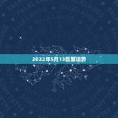 2022年5月13巨蟹运势，1988年5月20号巨蟹座2015运势