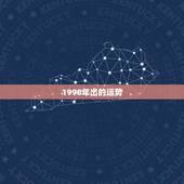 1998年出的运势，1998年属虎的人2019年运势及运程