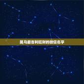 属马最吉利旺财的微信名字，属马的最好的微信名字？