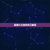聪明小三如何开口要钱，小三怎么巧妙的向情人要钱，他才不会反感你