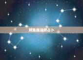 双鱼座运势占卜，双鱼座5月运势查询_算命先生网