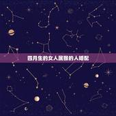 四月生的女人属猴的人婚配，属猴女婚配