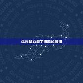 生肖鼠女最不相配的属相，十二生肖鼠与什么生肖不宜婚配