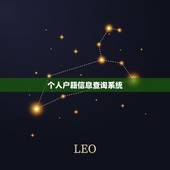 个人户籍信息查询系统，公安部户口查询系统