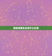 朋友老婆生日送什么礼物，的老婆过生日送什么礼物最好？